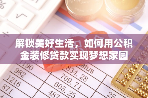 崇明解锁美好生活，如何用公积金装修贷款实现梦想家园