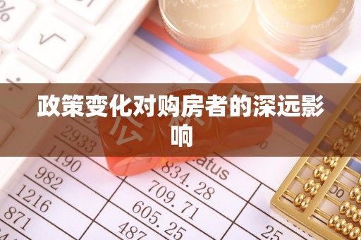 崇明政策变化对购房者的深远影响