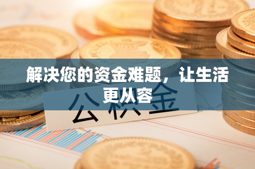 崇明解决您的资金难题，让生活更从容