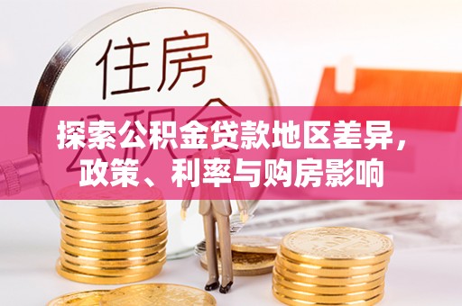 崇明探索公积金贷款地区差异，政策、利率与购房影响