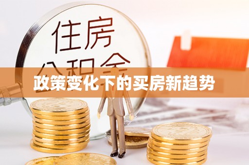 崇明政策变化下的买房新趋势
