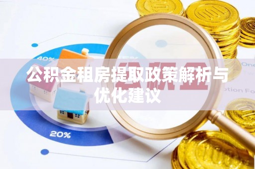 崇明公积金租房提取政策解析与优化建议