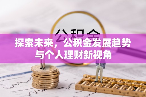 崇明探索未来，公积金发展趋势与个人理财新视角