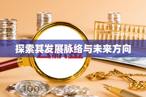 崇明探索其发展脉络与未来方向