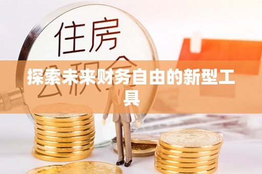 崇明探索未来财务自由的新型工具
