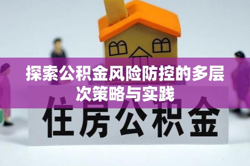 崇明探索公积金风险防控的多层次策略与实践