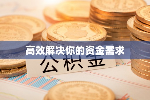崇明高效解决你的资金需求