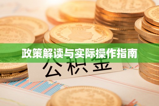 崇明政策解读与实际操作指南