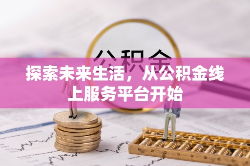 崇明探索未来生活，从公积金线上服务平台开始