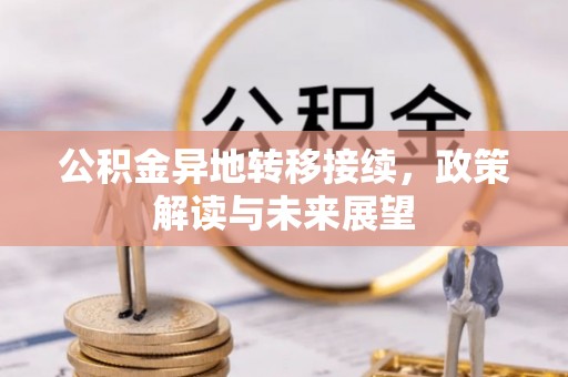 崇明公积金异地转移接续，政策解读与未来展望