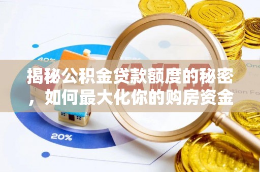 崇明揭秘公积金贷款额度的秘密，如何最大化你的购房资金