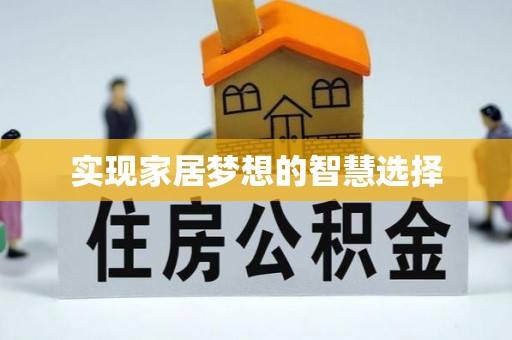 崇明实现家居梦想的智慧选择