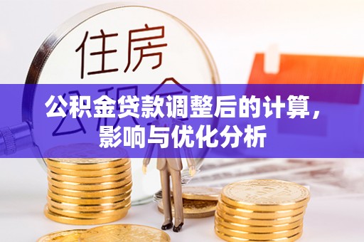 崇明公积金贷款调整后的计算，影响与优化分析