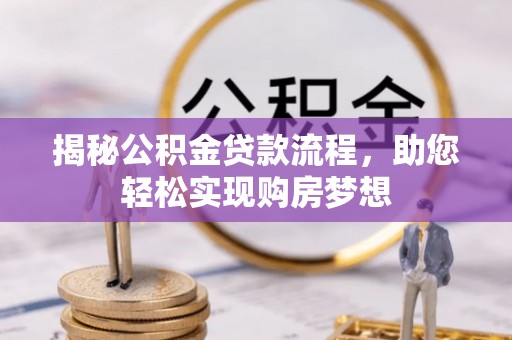 崇明揭秘公积金贷款流程，助您轻松实现购房梦想