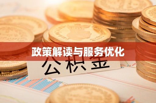 崇明政策解读与服务优化