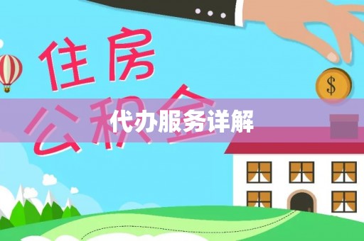 崇明代办服务详解