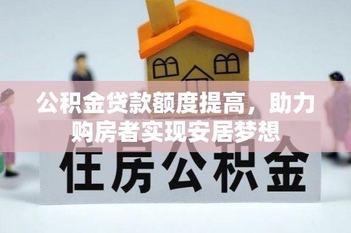 崇明公积金贷款额度提高，助力购房者实现安居梦想