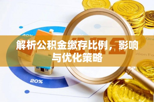 崇明解析公积金缴存比例，影响与优化策略