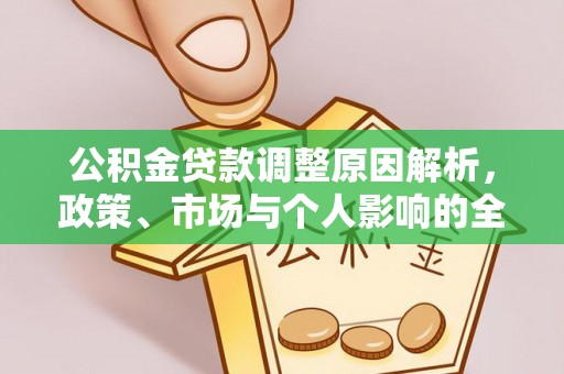 崇明公积金贷款调整原因解析，政策、市场与个人影响的全面解读