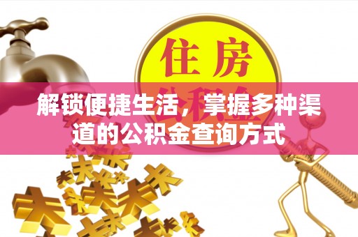 崇明解锁便捷生活，掌握多种渠道的公积金查询方式