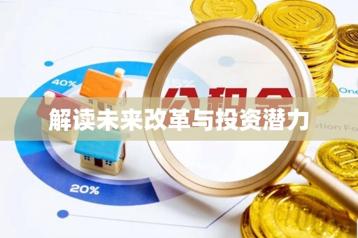 崇明解读未来改革与投资潜力