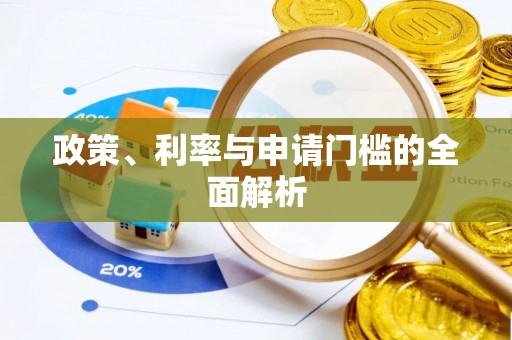 崇明政策、利率与申请门槛的全面解析