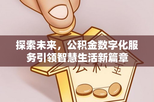 崇明探索未来，公积金数字化服务引领智慧生活新篇章