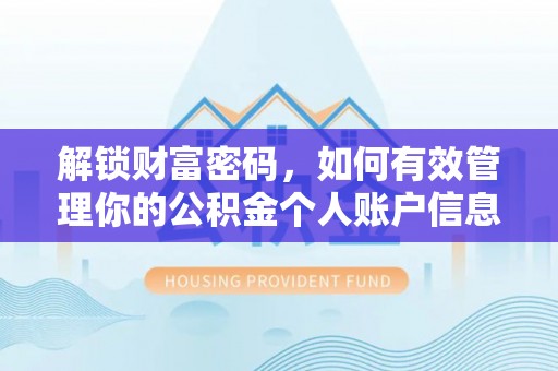 崇明解锁财富密码，如何有效管理你的公积金个人账户信息