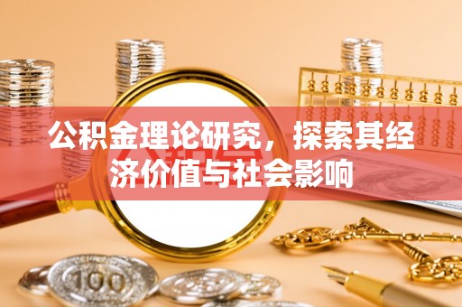 崇明公积金理论研究，探索其经济价值与社会影响