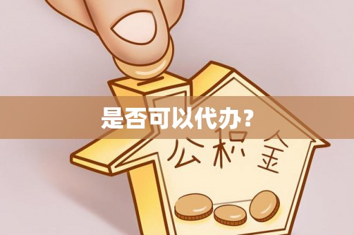 崇明是否可以代办？