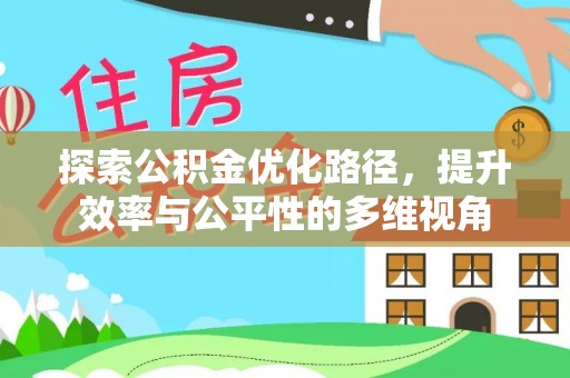 崇明探索公积金优化路径，提升效率与公平性的多维视角