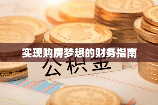 崇明实现购房梦想的财务指南