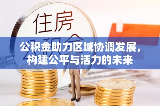 崇明公积金助力区域协调发展，构建公平与活力的未来