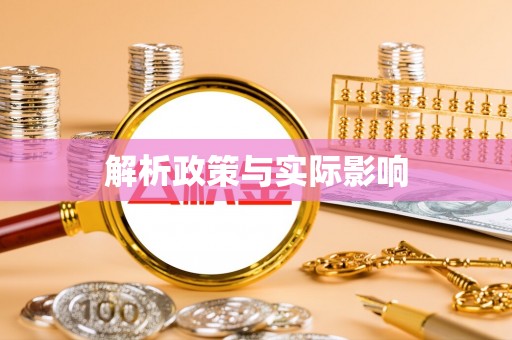 崇明解析政策与实际影响