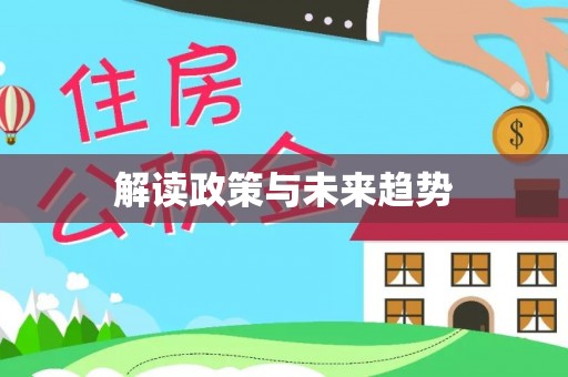 崇明解读政策与未来趋势