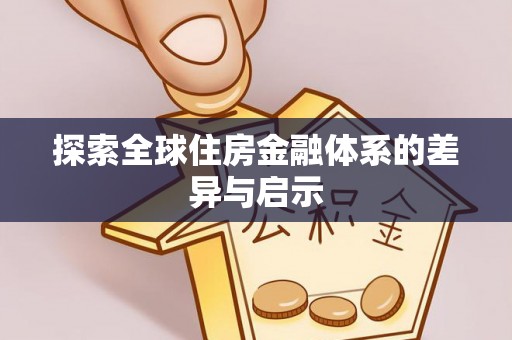 崇明探索全球住房金融体系的差异与启示