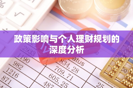 崇明政策影响与个人理财规划的深度分析