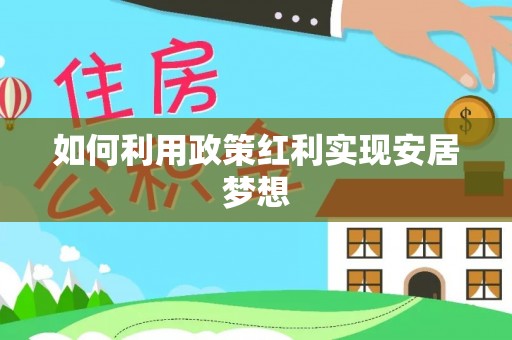 崇明如何利用政策红利实现安居梦想