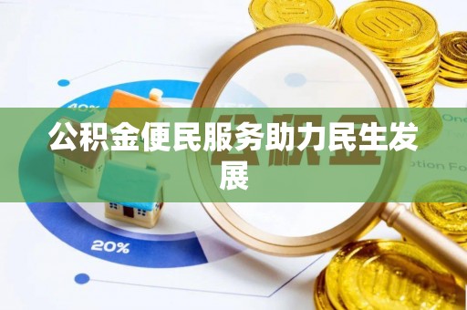崇明公积金便民服务助力民生发展