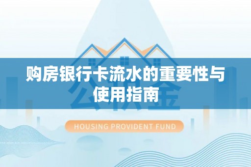 崇明购房银行卡流水的重要性与使用指南