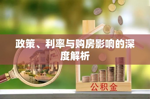 崇明政策、利率与购房影响的深度解析