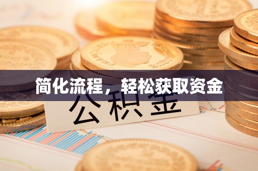 崇明简化流程，轻松获取资金