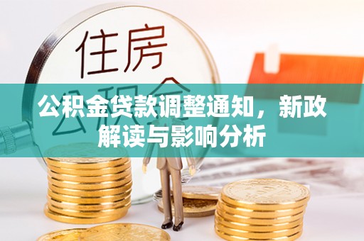 崇明公积金贷款调整通知，新政解读与影响分析