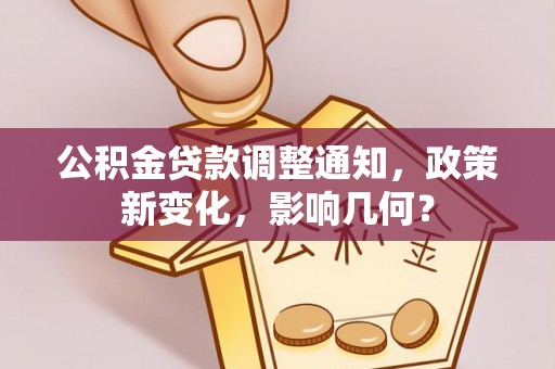 崇明公积金贷款调整通知，政策新变化，影响几何？