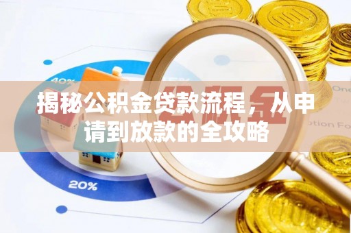 崇明揭秘公积金贷款流程，从申请到放款的全攻略