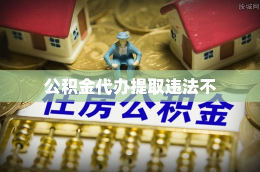 崇明公积金代办提取违法不