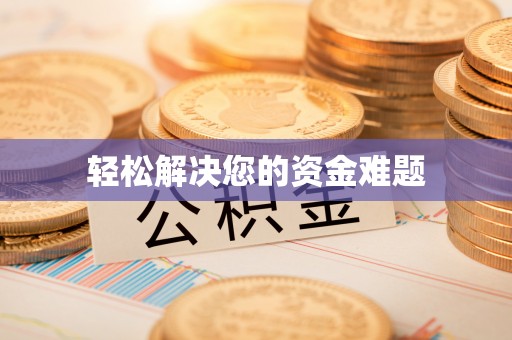 崇明轻松解决您的资金难题