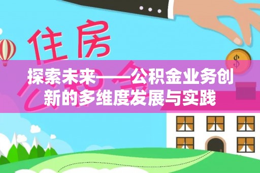崇明探索未来——公积金业务创新的多维度发展与实践