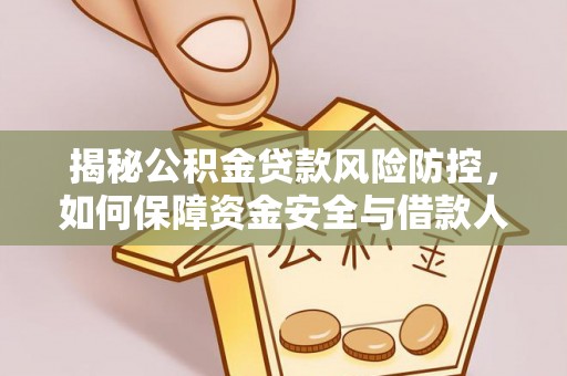 崇明揭秘公积金贷款风险防控，如何保障资金安全与借款人权益