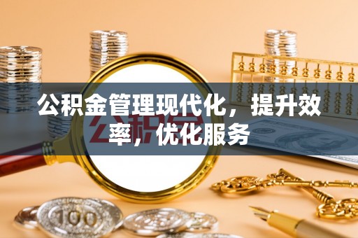 崇明公积金管理现代化，提升效率，优化服务
